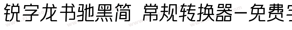 锐字龙书驰黑简 常规转换器字体转换